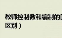 教师控制数和编制的区别（教师控制数和编制区别）