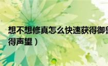 想不想修真怎么快速获得御兽真诀（想不想修真怎么快速获得声望）