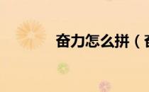 奋力怎么拼（奋力怎么造句）