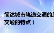 简述城市轨道交通的历史发展（简述城市轨道交通的特点）