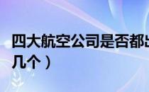 四大航空公司是否都出事（四大航空公司是哪几个）