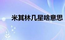 米其林几星啥意思（米其林几星最高）