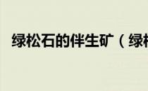 绿松石的伴生矿（绿松石伴生矿怎么区分）