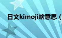 日文kimoji啥意思（日文kimoji啥意思）