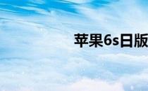 苹果6s日版有什么不同