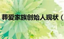 葬爱家族创始人现状（葬爱家族创始人是谁）
