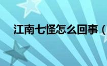 江南七怪怎么回事（江南七怪怎么死的）