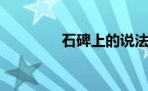 石碑上的说法是什么意思？