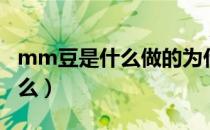 mm豆是什么做的为什么这么贵（mm豆是什么）