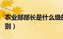 农业部部长是什么级的（农业部部长是什么级别）