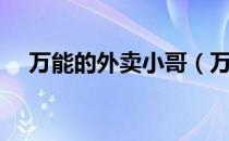 万能的外卖小哥（万能小哥是做什么的）