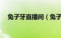 兔子牙直播间（兔子牙主播叫什么名字）