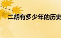 二胡有多少年的历史（二胡有多少根弦）