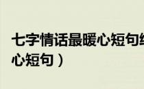 七字情话最暖心短句给女生的（七字情话最暖心短句）