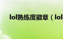lol熟练度徽章（lol熟练度徽章有几种）
