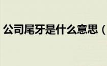 公司尾牙是什么意思（公司尾牙是什么意思）