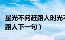 星光不问赶路人时光不负追梦人（星光不问赶路人下一句）