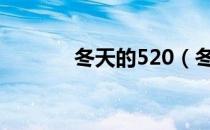 冬天的520（冬天的5个特点）