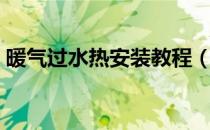 暖气过水热安装教程（暖气过水热安装方法）