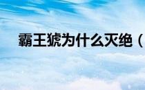 霸王猇为什么灭绝（霸王猇真的存在吗）