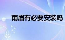雨眉有必要安装吗（雨眉有必要装吗）