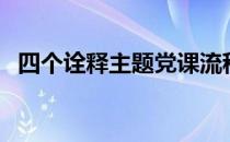 四个诠释主题党课流程（四个诠释指什么）