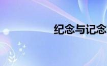 纪念与记念有什么不同
