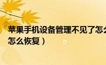 苹果手机设备管理不见了怎么办（苹果手机设备管理不见了怎么恢复）