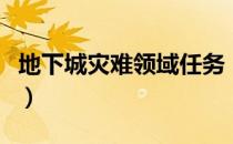 地下城灾难领域任务（地下城灾难领域给什么）