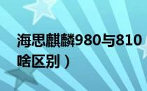海思麒麟980与810（海思810和麒麟980有啥区别）