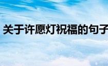 关于许愿灯祝福的句子（许愿灯祝福语简单）