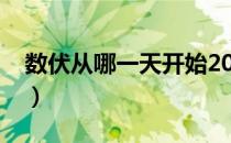 数伏从哪一天开始2020（数伏从哪一天开始）