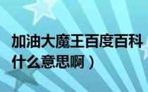 加油大魔王百度百科（加油大魔王的结局到底什么意思啊）