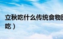 立秋吃什么传统食物图片（立秋吃什么传统小吃）