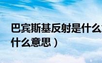 巴宾斯基反射是什么意思?（巴宾斯基反射是什么意思）