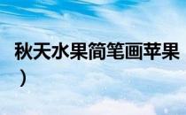 秋天水果简笔画苹果（秋天水果简笔画是什么）
