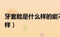 牙套脸是什么样的能不能恢复（牙套脸是什么样）