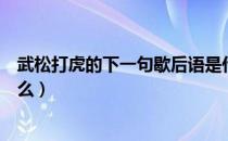 武松打虎的下一句歇后语是什么（武松打虎歇后语后面是什么）