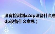 没有检测到a2dp设备什么意思 蓝牙汉兰达（没有检测到a2dp设备什么意思）