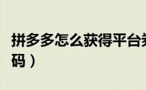 拼多多怎么获得平台券（拼多多怎么获得幸运码）
