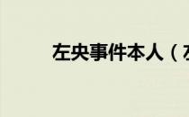 左央事件本人（左央事件是什么）