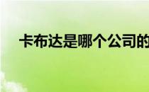 卡布达是哪个公司的（卡布达是什么梗）