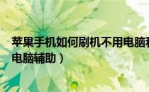 苹果手机如何刷机不用电脑和手机（苹果手机如何刷机不用电脑辅助）