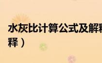 水灰比计算公式及解释（水灰比计算公式及解释）