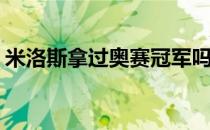 米洛斯拿过奥赛冠军吗（买零食哪个APP好）