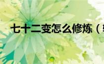 七十二变怎么修炼（轻松e保怎么查保单）