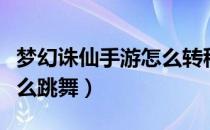 梦幻诛仙手游怎么转移金币（梦幻诛仙手游怎么跳舞）