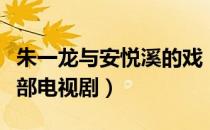 朱一龙与安悦溪的戏（安悦溪朱一龙合作过哪部电视剧）