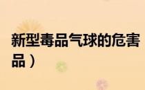 新型毒品气球的危害（新型毒品气球是什么毒品）
