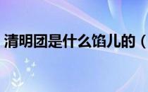 清明团是什么馅儿的（清明团是什么草做的）